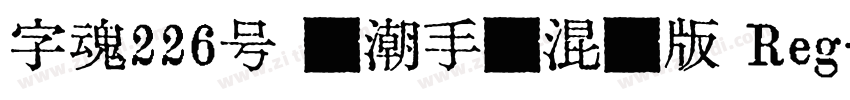 字魂226号 国潮手书混沌版 Reg字体转换